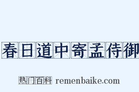 春日道中寄孟侍御是什么意思的图片